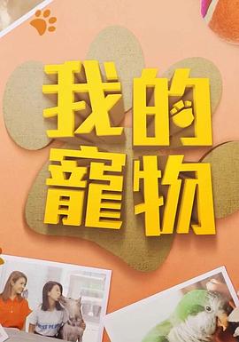 桃汁影院《我的宠物》免费在线观看