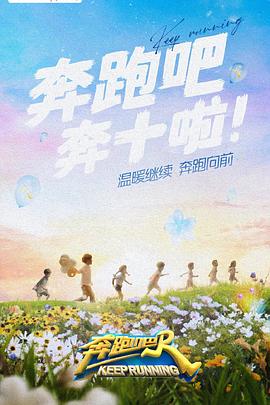 桃色视频《奔跑吧 第六季》免费在线观看