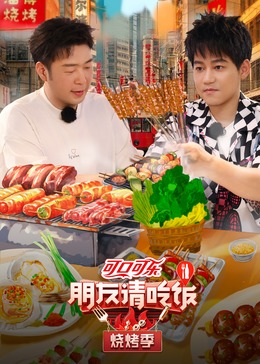 桃汁影院《朋友请吃饭·烧烤季》免费在线观看
