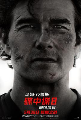 桃色视频《碟中谍8：最终清算 Mission: Impossible - The Final Reckoning》免费在线观看