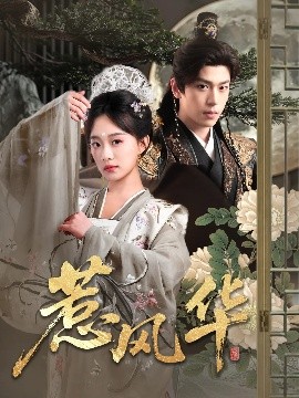 桃子视频《惹风华》免费在线观看