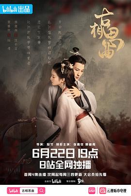桃子视频《古相思曲》免费在线观看