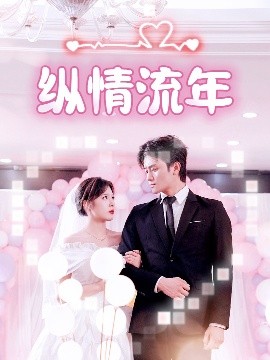 桃汁影院《纵情流年》免费在线观看