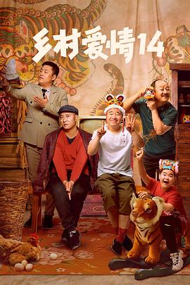 桃汁影院《乡村爱情14》免费在线观看