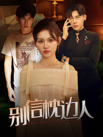 桃子视频《别信枕边人》免费在线观看