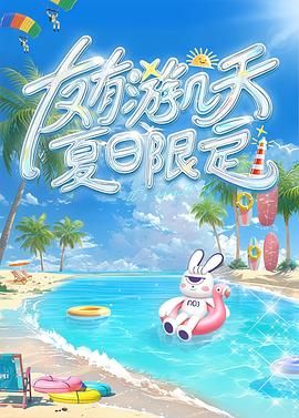 桃汁影院《友有游几天・夏日限定》免费在线观看