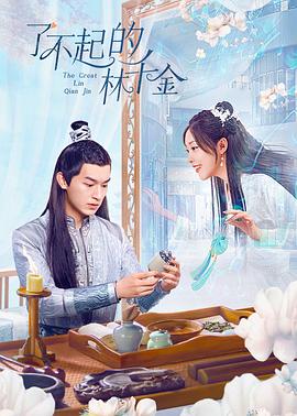 桃色视频《了不起的林千金》免费在线观看