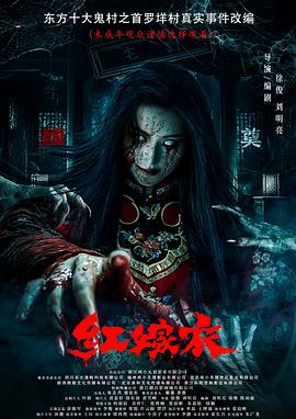 桃色视频《红嫁衣》免费在线观看