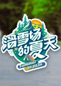 桃汁影院《滑雪场的夏天》免费在线观看