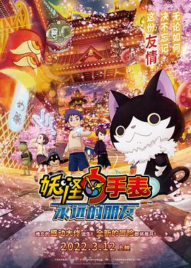 桃子视频《妖怪手表：永远的朋友 妖怪ウォッチ FOREVER FRIENDS》免费在线观看