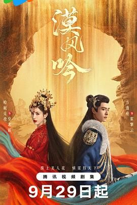 桃色视频《漠风吟》免费在线观看