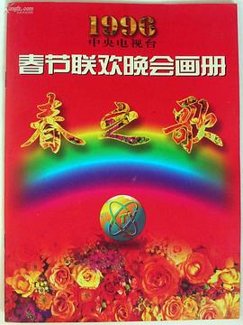 桃色视频《1996年中央电视台春节联欢晚会》免费在线观看