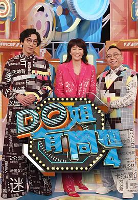 桃子视频《Do姐有问题4》免费在线观看