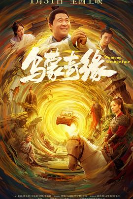 桃汁影院《乌蒙奇缘》免费在线观看