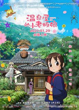 桃汁影院《温泉屋的小老板娘 若おかみは小学生！》免费在线观看