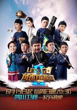 桃子视频《咱们穿越吧 第二季》免费在线观看