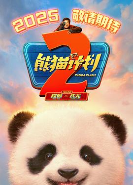 桃子视频《熊猫计划2》免费在线观看