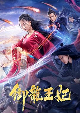 桃汁影院《御龙王妃》免费在线观看
