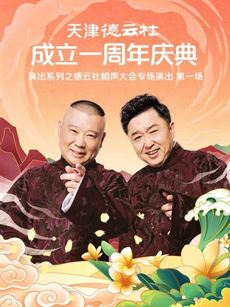 桃色视频《天津德云社成立一周年庆典演出系列之德云社相声大会专场演出》免费在线观看