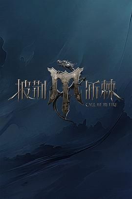 桃子视频《披荆斩棘 第四季》免费在线观看