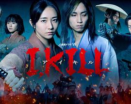 桃子视频《I, KILL》免费在线观看