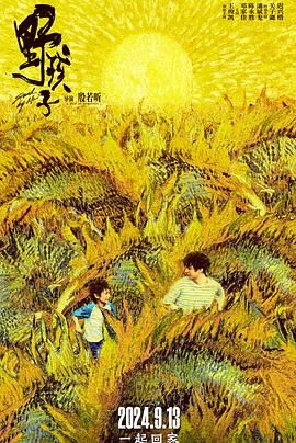 桃色视频《野孩子》免费在线观看