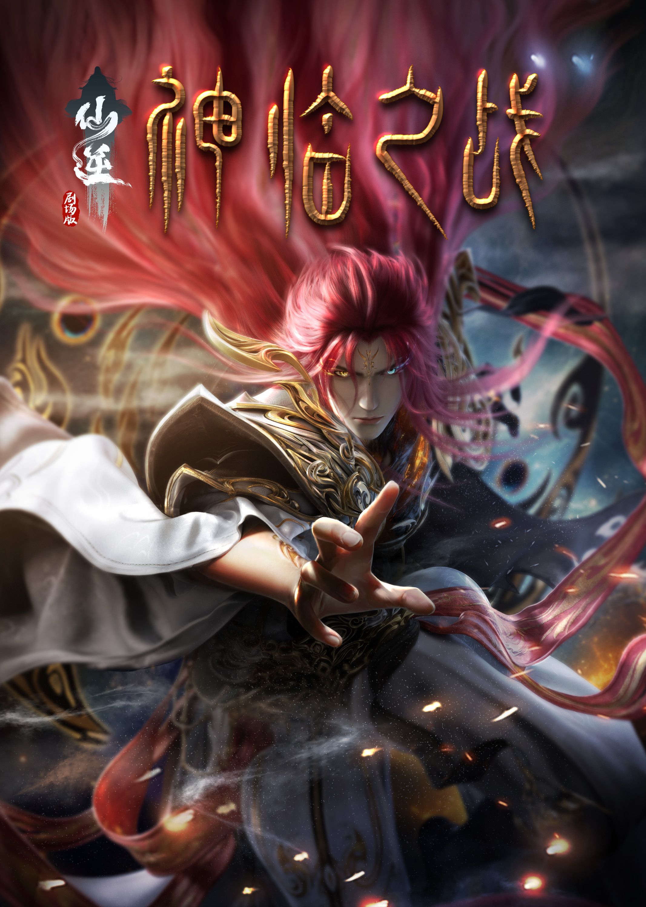 桃子视频《仙逆剧场版 神临之战》免费在线观看