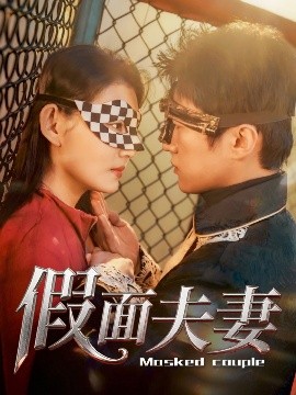 桃子视频《假面夫妻》免费在线观看
