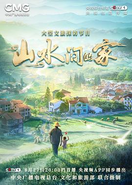 桃色视频《山水间的家》免费在线观看