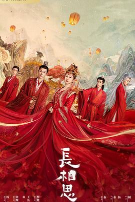 桃子视频《长相思 第一季》免费在线观看