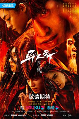 桃色视频《异人之下 第一季》免费在线观看