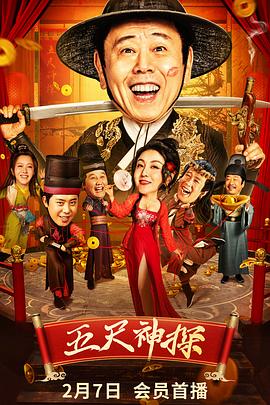 桃色视频《五尺神探》免费在线观看