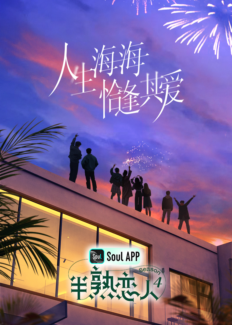 桃子视频《半熟恋人 第四季》免费在线观看
