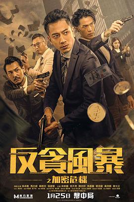 桃子视频《反贪风暴之加密危机 反貪風暴之加密危機》免费在线观看