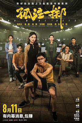 桃色视频《孤注一掷》免费在线观看