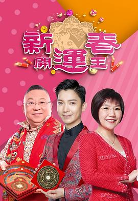 桃色视频《新春开运王2019》免费在线观看