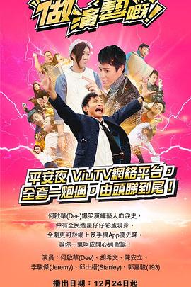 桃汁影院《做演艺的！ 做演藝嘅》免费在线观看