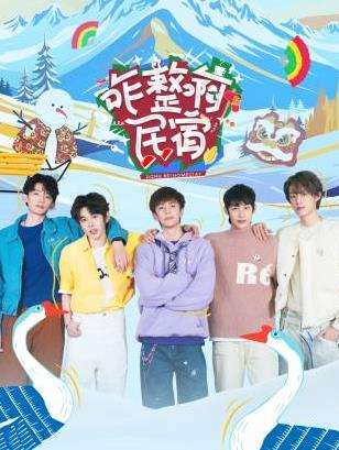 桃色视频《咋整啊民宿》免费在线观看