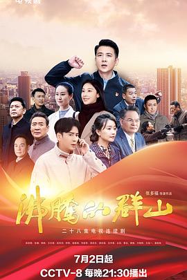 桃子视频《沸腾的群山》免费在线观看
