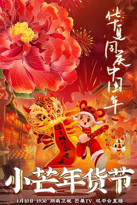 桃汁影院《小芒年货节》免费在线观看