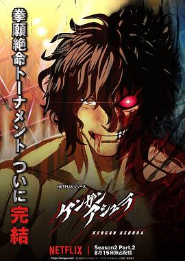 桃子视频《拳愿阿修罗 第二季 Part.2 ケンガンアシュラ シーズン2 Part2》免费在线观看