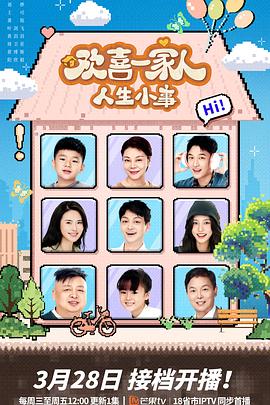 桃子视频《欢喜一家人·人生小事》免费在线观看