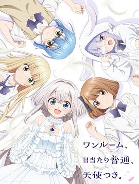 桃色视频《单人房、日照一般、附天使。 ワンルーム、日当たり普通、天使つき。》免费在线观看
