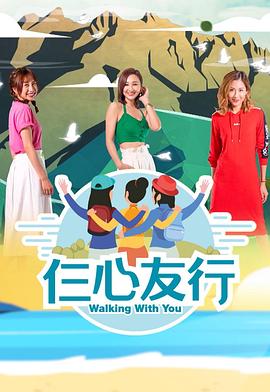桃汁影院《仨心友行》免费在线观看