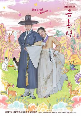 桃汁影院《禁婚令 금혼령, 조선 혼인 금지령》免费在线观看