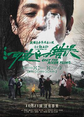 桃汁影院《河边的错误》免费在线观看