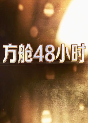 桃子视频《方舱48小时》免费在线观看