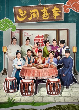 桃子视频《兰闺喜事》免费在线观看