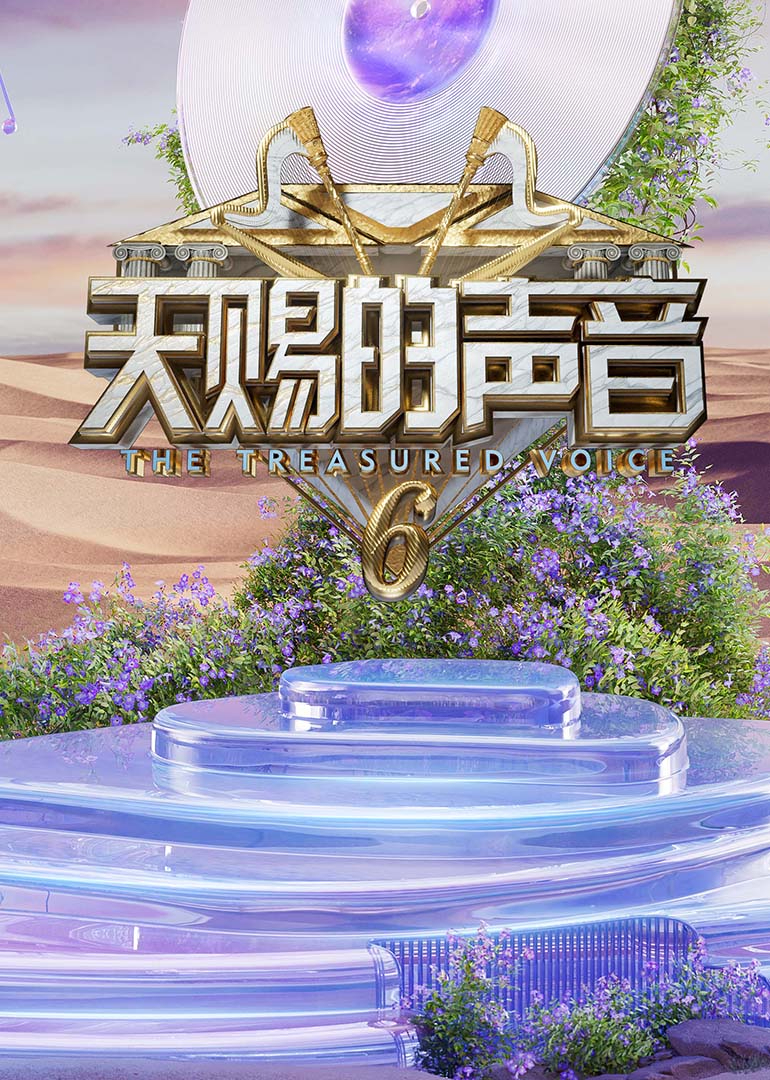 桃汁影院《天赐的声音第六季》免费在线观看