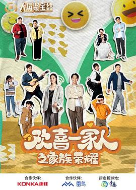桃汁影院《欢喜一家人之家族荣耀》免费在线观看